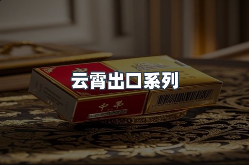 云霄出口系列