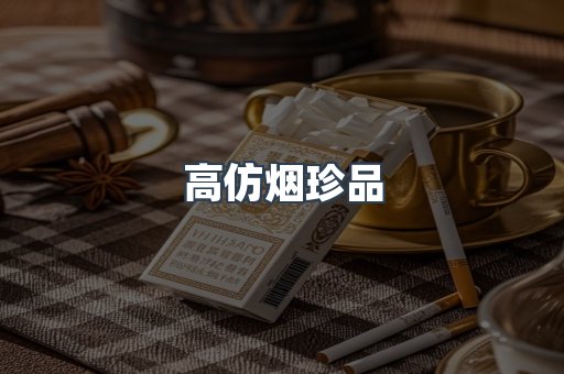 高仿烟珍品